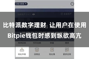 比特派数字理财  让用户在使用Bitpie钱包时感到纵欲高亢