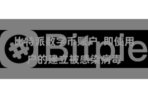 比特派数字币账户  即使用户的建立被感染病毒