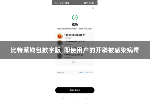比特派钱包数字版  即使用户的开辟被感染病毒
