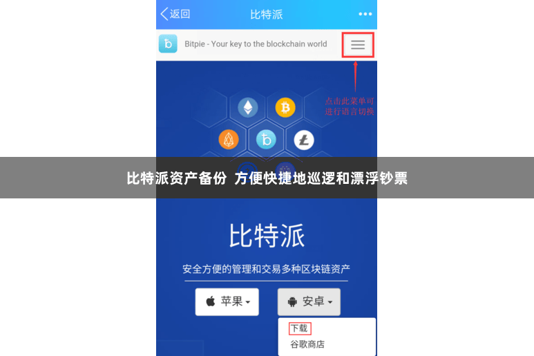 比特派资产备份  方便快捷地巡逻和漂浮钞票