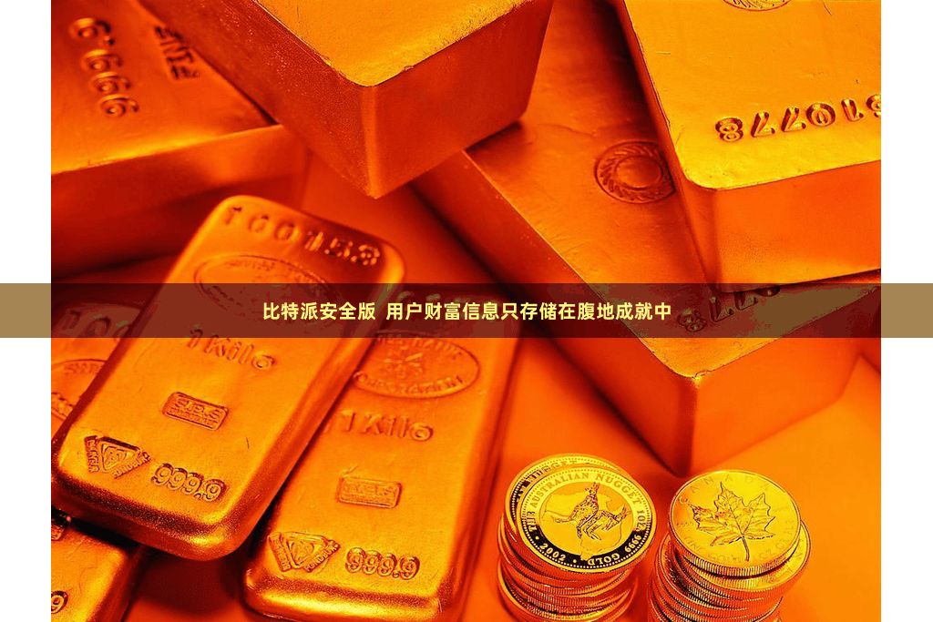 比特派安全版  用户财富信息只存储在腹地成就中