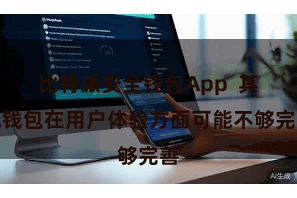 比特派安全钱包App  其他钱包在用户体验方面可能不够完善