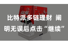 比特派多链理财  阐明无误后点击“继续”