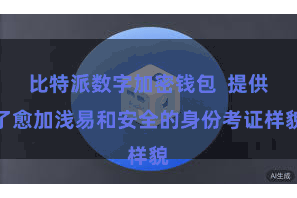比特派数字加密钱包  提供了愈加浅易和安全的身份考证样貌
