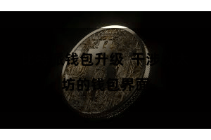 比特派钱包升级  干涉以太坊的钱包界面