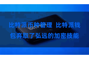 比特派币种管理  比特派钱包弃取了弘远的加密技能