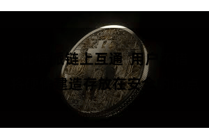 比特派链上互通  用户不错将硬件建造存放在安全的地点