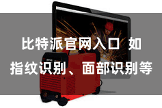 比特派官网入口  如指纹识别、面部识别等